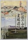 肥後の山岳霊場遺跡-池辺寺と阿蘇山を中心に-資料集
