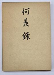 何羨録　現代語訳と解題付き