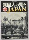 異国人の見た幕末・明治JAPAN