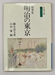明治の東京 : 随筆集