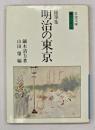 明治の東京 : 随筆集