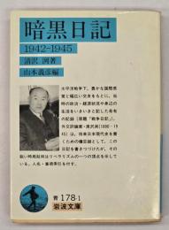 暗黒日記 : 1942-1945
