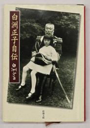 白洲正子自伝