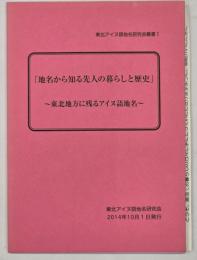 地名から知る先人の暮らしと歴史
