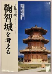 古代山城鞠智城を考える : 鞠智城跡国史跡指定記念シンポジウム報告書