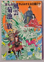 まんが風雲菊池一族