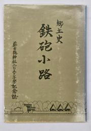 郷土史 鉄砲小路 : 蘇古鶴神社350年祭記念誌