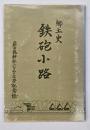 郷土史 鉄砲小路 : 蘇古鶴神社350年祭記念誌