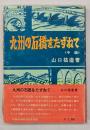 九州の石橋をたずねて　中編