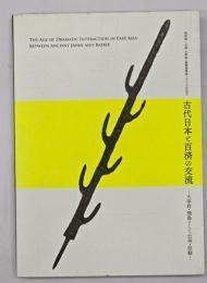 古代日本と百済の交流 大宰府・飛鳥そして公州・扶餘