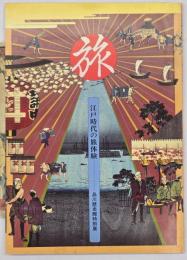 「旅」 : 江戸時代の旅体験 : 品川歴史館特別展