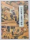 わかりやすい日本民衆と部落の歴史