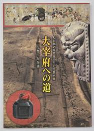 大宰府への道　古代都市と交通