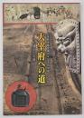 大宰府への道　古代都市と交通