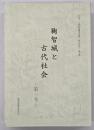 鞠智城と古代社会　第１号～第１０号 : 鞠智城跡「特別研究」論文集