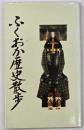 ふくおか歴史散歩　第二巻