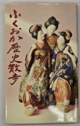 ふくおか歴史散歩　第六巻