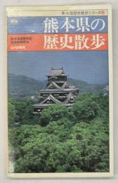 熊本県の歴史散歩