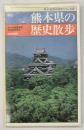 熊本県の歴史散歩