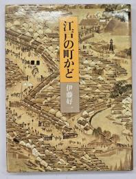 江戸の町かど