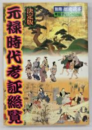 決定版元禄時代考証総覧　別冊歴史読本19考証事典シリーズ