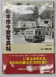 保存版熊本市今昔写真帖