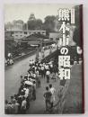熊本市の昭和　写真アルバム　