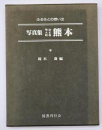 ふるさとの想い出写真集　明治大正昭和　熊本