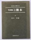 ふるさとの想い出写真集　明治大正昭和　熊本