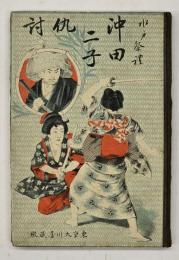 水戸祭礼　沖田二子仇討　東京大川屋蔵版