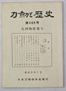 刀剣と歴史　第489号　九州物特集号