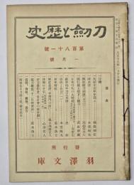 刀剣と歴史　第181号