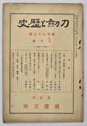 刀剣と歴史　第183号