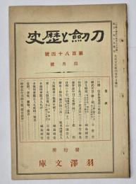 刀剣と歴史　第184号