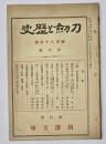 刀剣と歴史　第184号
