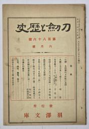 刀剣と歴史　第186号