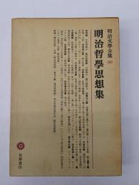 明治哲学思想集　〈明治文学全集80〉　
