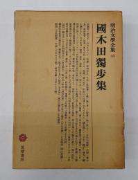 国木田独歩集　〈明治文学全集66〉