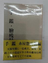手鑑 膾残録 松山年譜