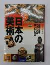 すぐわかる日本の美術 : 絵画・仏像・やきもの&暮らしと美術