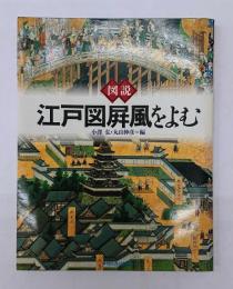 図説・江戸図屏風をよむ