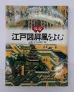 図説・江戸図屏風をよむ