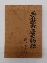 玉名郡市歴史物語