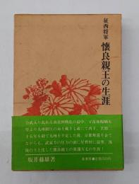 征西将軍懐良親王の生涯