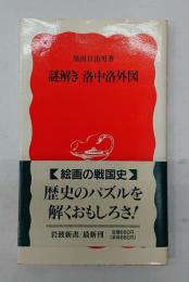 謎解き洛中洛外図