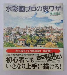 水彩画プロの裏ワザ