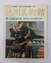 徳川美術館２　表道具の美