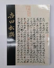 維新の先覚　吉田松陰