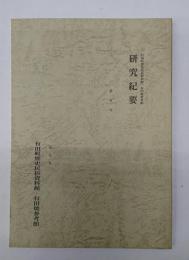 研究紀要　第８号　有田町歴史民俗資料館・有田焼参考館