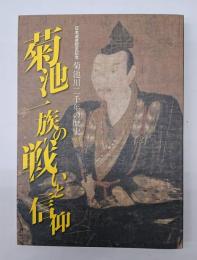 菊池一族の戦いと信仰 : 日本遺産認定記念菊池川二千年の歴史